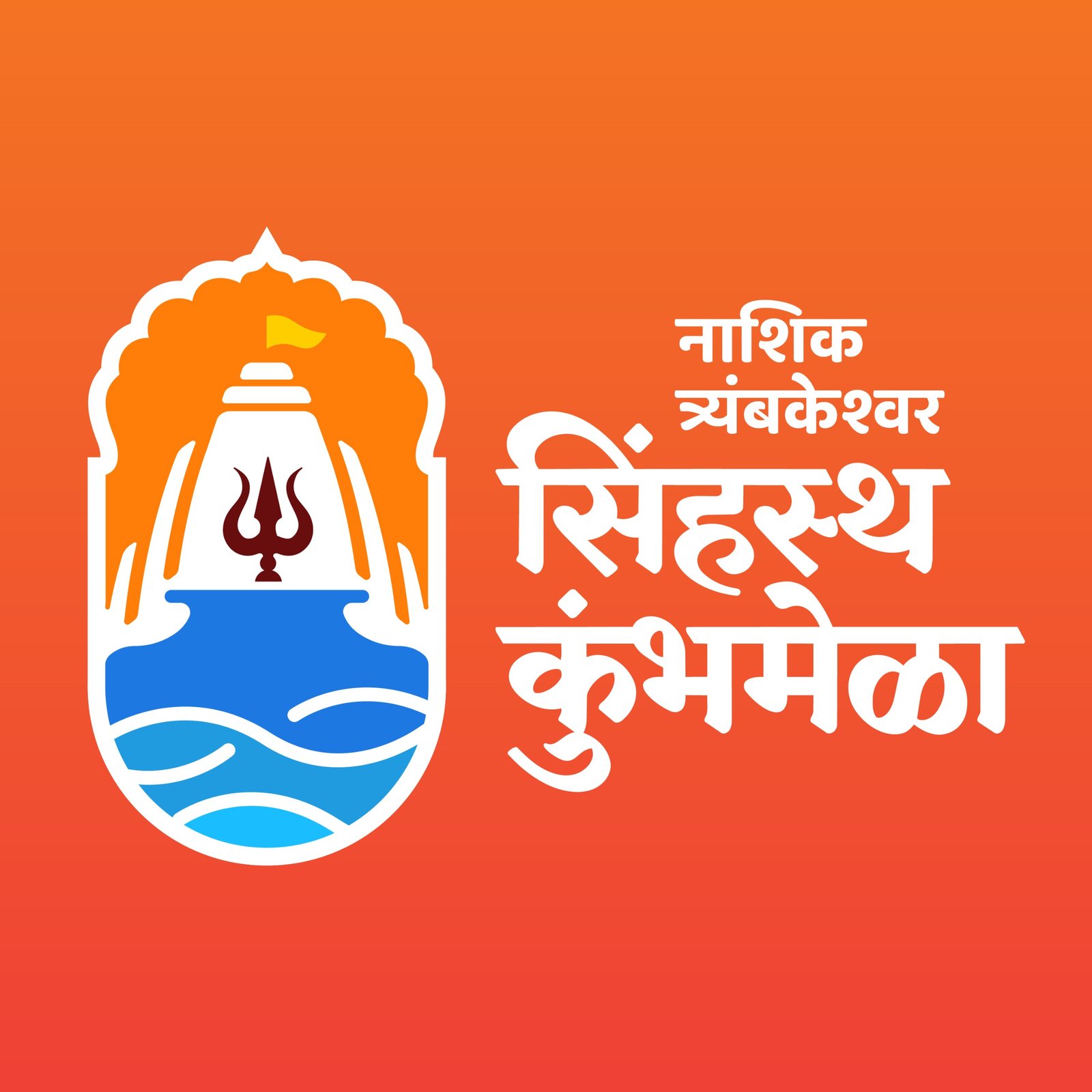 ​सिंहस्थ कुंभमेळ्याचा शंखनाद! नाशिक-त्र्यंबकेश्वरच्या भव्य ‘बोधचिन्हा’चे मुंबईत अनावरण