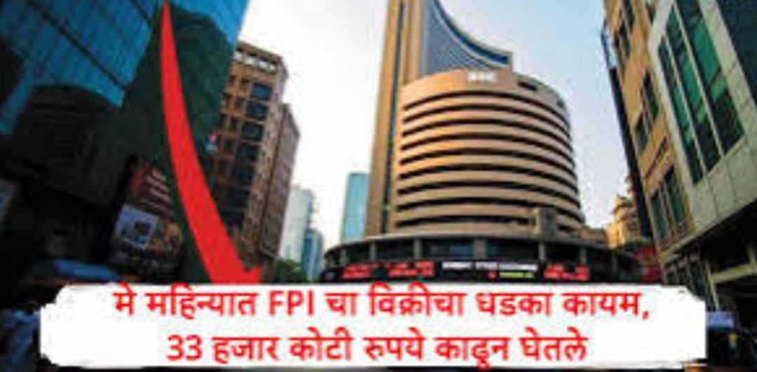 Mumbai-FPI चा विक्रीचा धडाका मे महिन्यातही कायम; 33 हजार कोटी रुपये भारतीय बाजारातून काढून घेतले, नेमकं कारण काय?