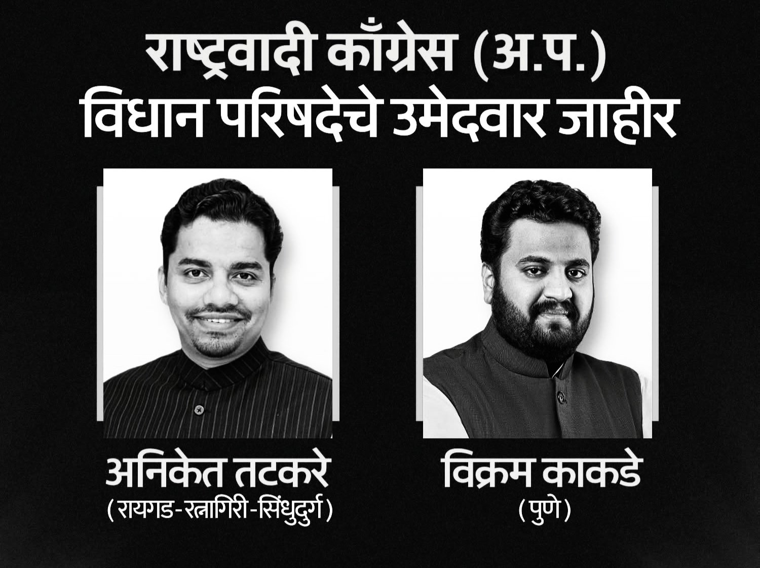 विधानपरिषदेसाठी राष्ट्रवादी काँग्रेसकडून अनिकेत तटकरे आणि विक्रम काकडे यांना उमेदवारी